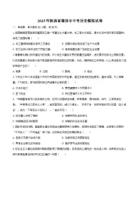 2025年陕西省商洛市中考历史模拟试卷