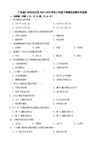 广东省广州市白云区2024-2025学年八年级下学期历史期中考试卷