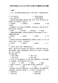 天津市河西区2024-2025学年七年级下学期期末历史试题（解析版）
