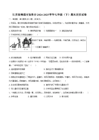江苏省南通市如皋市2024-2025学年七年级（下）期末历史试卷（解析版）