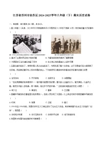 江苏省苏州市姑苏区2024-2025学年八年级（下）期末历史试卷（解析版）