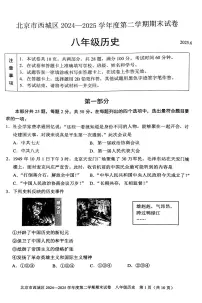 2025北京西城初二（下）期末真题历史试卷