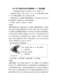 2025年广西初中学业水平模拟卷（一）历史试卷（解析版）