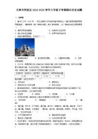 天津市河西区2024-2025学年八年级下学期期末历史试题(解析版)