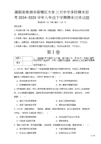 湖南省株洲市荷塘区方舟兰天中学等校2024-2025学年八年级下学期6月期末历史试题（含答案）