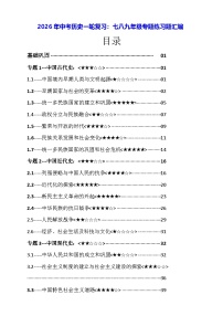 2026年中考历史一轮复习：七八九年级专题练习题汇编（含答案解析）