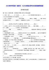 2026年中考历史一轮复习：七八九年级必背考点知识提纲填空版 学案