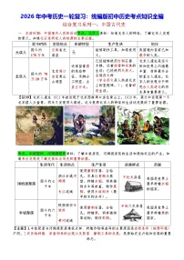 2026年中考历史一轮复习：统编版初中历史考点知识全编 学案
