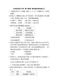 七年级历史下册 第二学期 期末综合测试卷（人教陕西版 2025年春）(A)