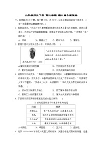 九年级历史下册 第二学期 期中综合测试卷（人教福建版 2025年春）