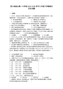 四川省叙永第一中学校2024-2025学年八年级下学期期末历史试题（含答案）