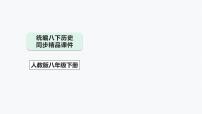 8下历史期末专题复习03 时代先驱助力社会主义现代化的实现练习（原卷版+解析版+讲解课件）