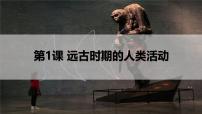初中历史人教版（2024）七年级上册（2024）远古时期的人类活动一等奖课件ppt