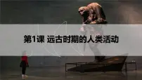 初中历史人教版（2024）七年级上册（2024）远古时期的人类活动一等奖课件ppt