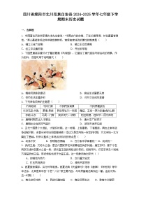 四川省绵阳市北川羌族自治县2024-2025学年七年级下学期期末历史试题（含答案）