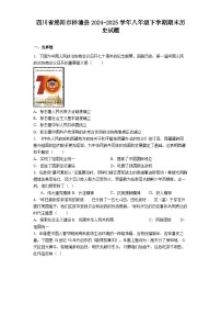 四川省绵阳市梓潼县2024-2025学年八年级下学期期末历史试题.（含答案）