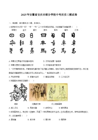 2025年安徽省安庆市部分学校中考历史三模试卷(含答案)