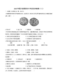 2025年四川省资阳市中考历史冲刺卷（三）（含答案）
