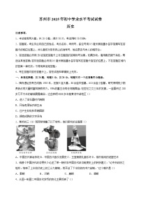 【真题】江苏省苏州市2025年中考历史试卷（含答案解析）