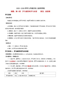 初中历史人教版（2024）九年级上册罗马城邦和罗马帝国优秀学案及答案
