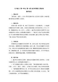 人教版（2024）七年级上册（2024）远古时期的人类活动教学设计及反思