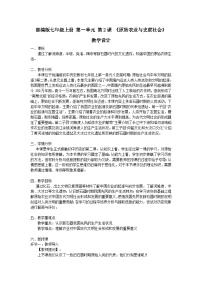 人教版（2024）七年级上册（2024）原始农业与史前社会教学设计