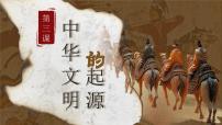 七年级上册（2024）中华文明的起源与形成教学课件ppt