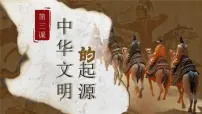 七年级上册（2024）中华文明的起源与形成教学课件ppt