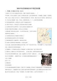 2025年江苏省南京市中考历史试卷（含解析）