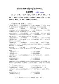 2025年广东省深圳市中考真题历史试题含标答