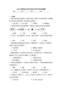 2025年黑龙江省齐齐哈尔市中考历史真题（无答案）
