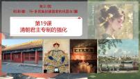 人教版（2024）七年级下册（2024）清朝君主专制的强化优秀课件ppt