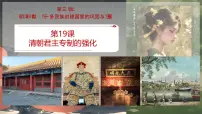 人教版（2024）七年级下册（2024）清朝君主专制的强化优秀课件ppt
