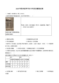 2025年贵州省毕节市中考历史模拟试卷【含答案】