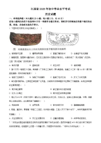 2025年江西省初中学业水平考试中考历史真题试卷(真题+答案)