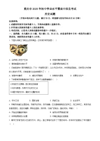 2025年重庆市初中学业水平考试中考历史真题试卷(真题+答案)