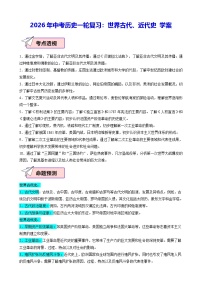 2026年中考历史一轮复习：世界古代、近代史 学案（含配套练习题及答案）