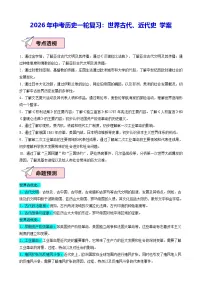 2026年中考历史一轮复习：世界古代、近代史 学案（含配套练习题及答案）