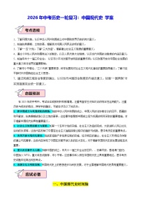 2026年中考历史一轮复习：中国现代史 学案（含配套练习题及答案）