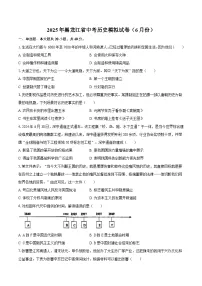 2025年黑龙江省中考历史模拟试卷（6月份）【含答案】