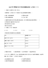 2025年宁夏银川市中考历史模拟试卷（6月份）（二）（含答案）