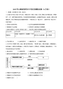 2025年云南省昆明市中考历史模拟试卷（6月份）（含答案）