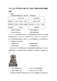2024-2025学年重庆市南川区九年级上学期历史期末试题及答案