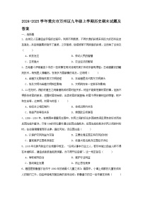 2024-2025学年重庆市万州区九年级上学期历史期末试题及答案