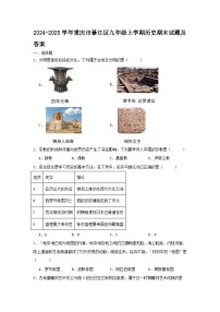 2024-2025学年重庆市綦江区九年级上学期历史期末试题及答案