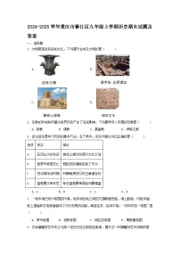 2024-2025学年重庆市綦江区九年级上学期历史期末试题及答案