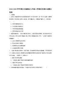 2024-2025学年重庆市潼南区九年级上学期历史期末试题及答案