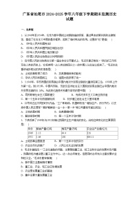 广东省汕尾市2024-2025学年八年级下学期期末监测历史试题（含答案）