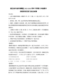浙江省宁波市海曙区2023-2024学年下学期八年级期中四校联考历史与社会试卷（解析版）