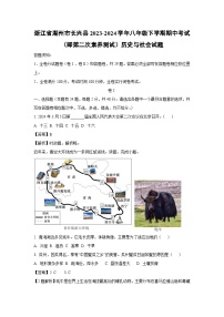 浙江省湖州市长兴县2023-2024学年八年级下学期期中考试（即第二次素养测试）历史与社会试卷（解析版）